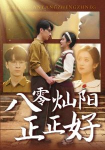 电影：八零灿阳正正好