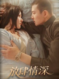 电影：放肆情深