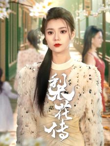 电影：梨花传