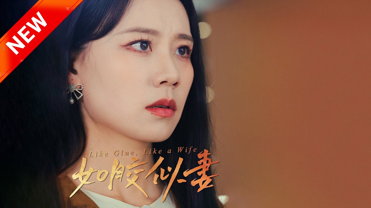 电影：如胶似妻