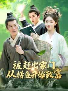 电影：被赶出家门从捞鱼开始致富