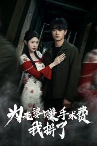 电影：为老婆赚手术费我拼了