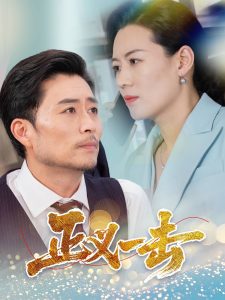 电影：正义一击
