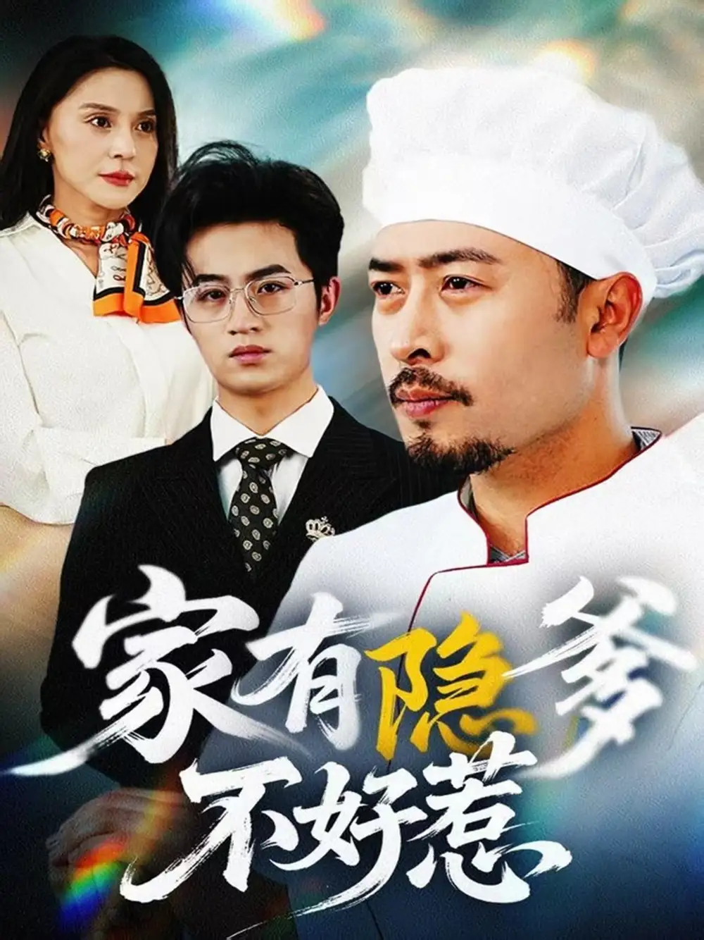 电影：家有隐爹不好惹&我家老爸是高手