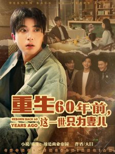 电影：重生60年前，这一世只为妻儿