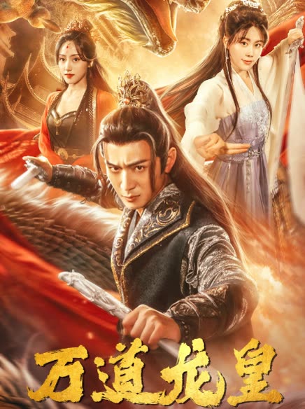 电影：万道龙皇