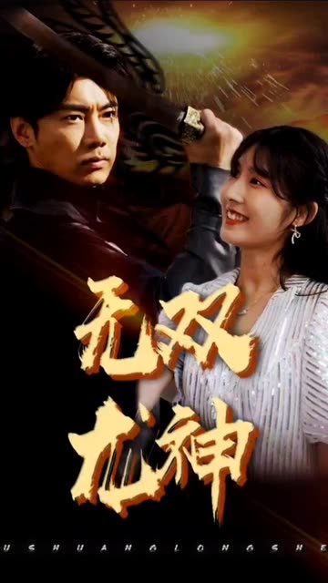 电影：无双龙神