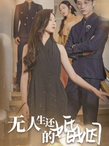 电影：无人生还的婚姻