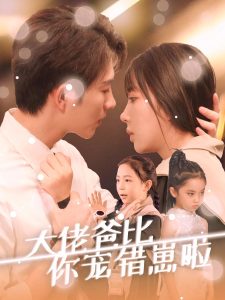 电影：大佬爸比你宠错崽啦