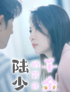 电影：陆少的贫民千金