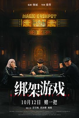 电影：绑架游戏2024