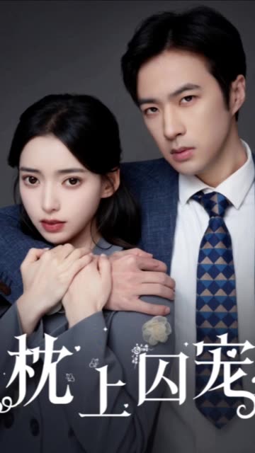 电影：枕上囚宠&偏执囚宠