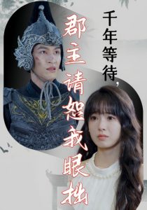 电影：千年等待郡主请恕我眼拙