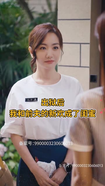 电影：出狱后，我和前夫的新欢成了闺蜜