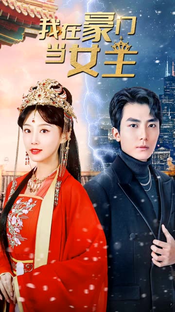 电影：我在豪门当女主&女王归来，豪门被我踩在脚下