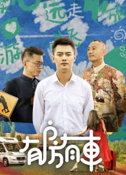 电影：有房有车 第二季