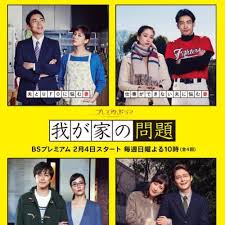 电影：我家的问题