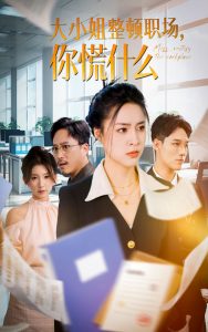 电影：大小姐整顿职场，你慌什么