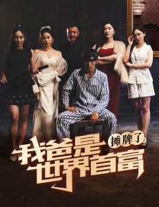 电影：摊牌了我爸是世界首富