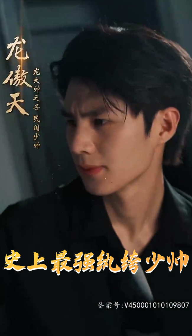电影：史上最强纨绔少帅