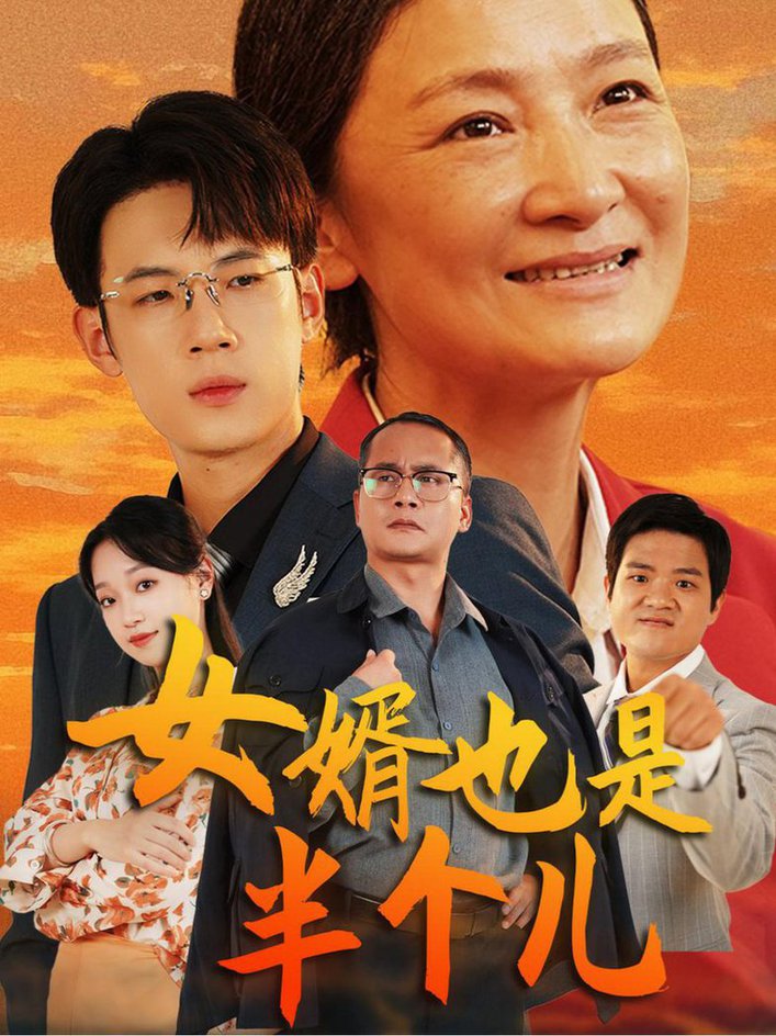 电影：女婿也是半个儿