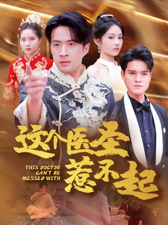 电影：这个医圣惹不起