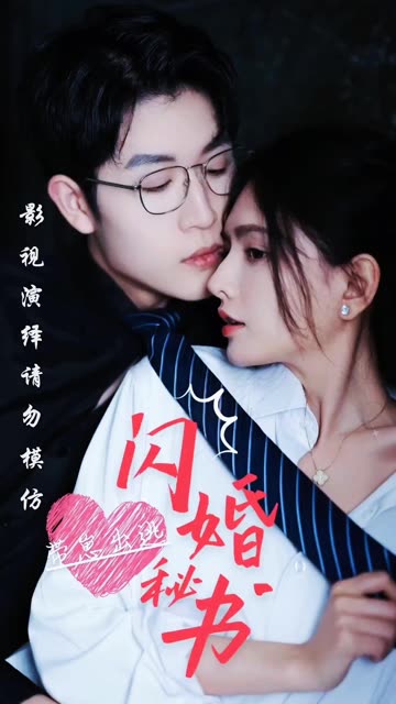 电影：闪婚秘书带崽出逃