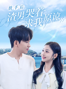 电影：放手后，渣男哭着求我原谅