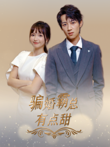 电影：骗婚霸总有点甜