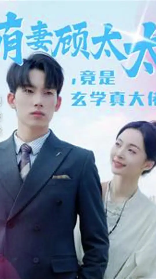 电影：萌妻顾太太竟是玄学真大佬