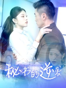 电影：秘书的逆袭
