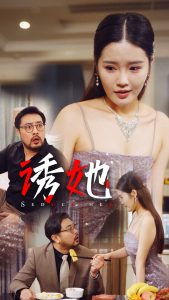电影：诱她35集