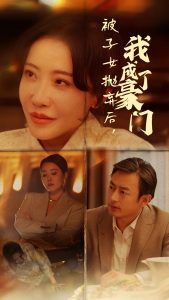 电影：被子女抛弃后我成了豪门