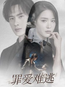 电影：罪爱难逃