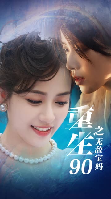 电影：重生90之无敌宝妈