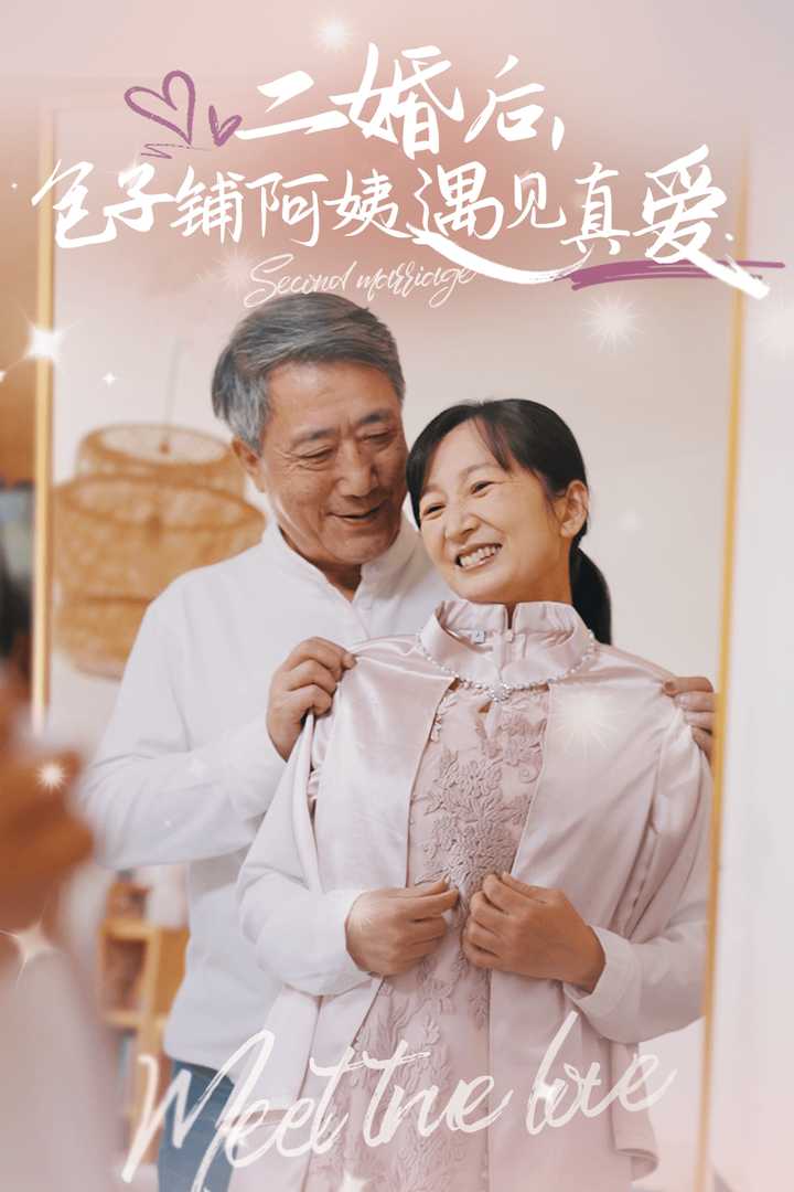 电影：二婚后包子铺阿姨遇见真爱