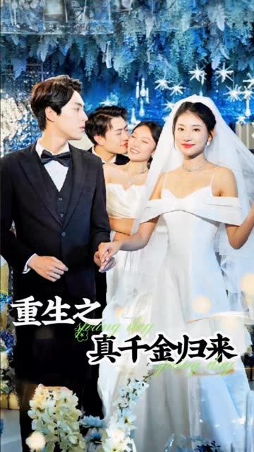 电影：重生之真千金归来