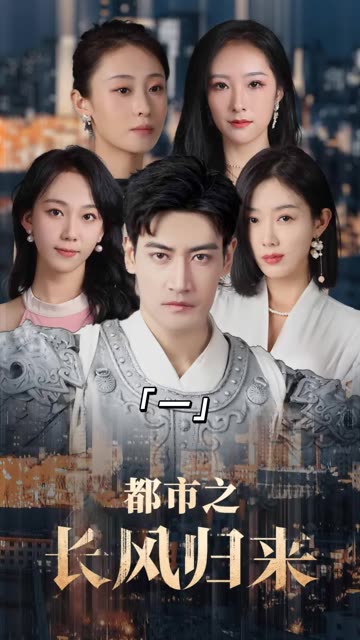 电影：都市之长风归来