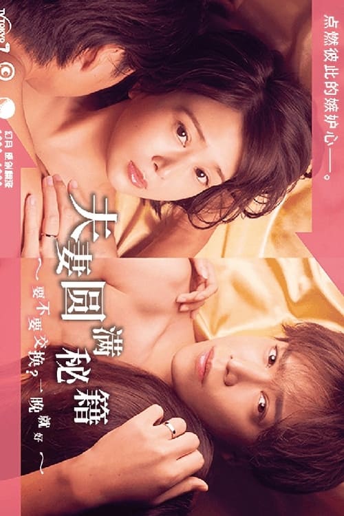 电影：夫妇圆满秘诀～不交换吗？仅此一晚～