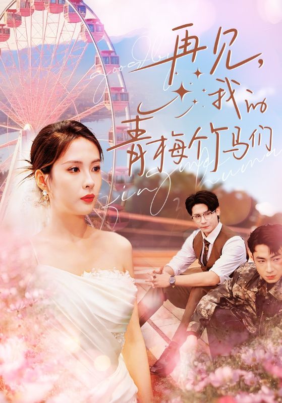 电影：再见我的青梅竹马们