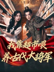 电影：我靠超市喂养古代大将军