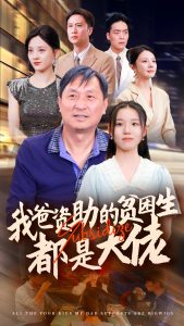 电影：新版：我爸资助的贫困生都是大佬