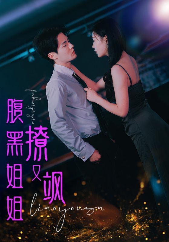 电影：腹黑姐姐撩又飒