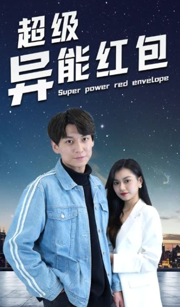 电影：超级异能红包