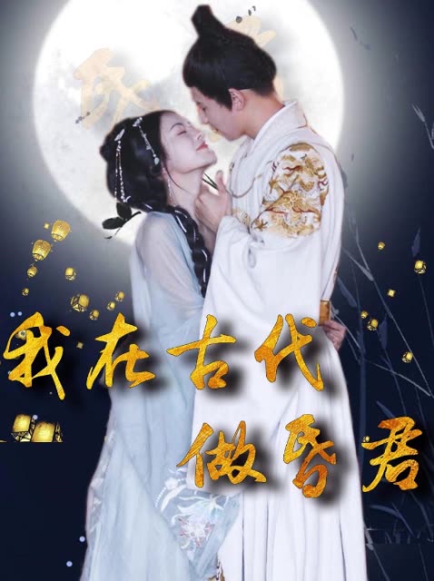 电影：我在古代做昏君