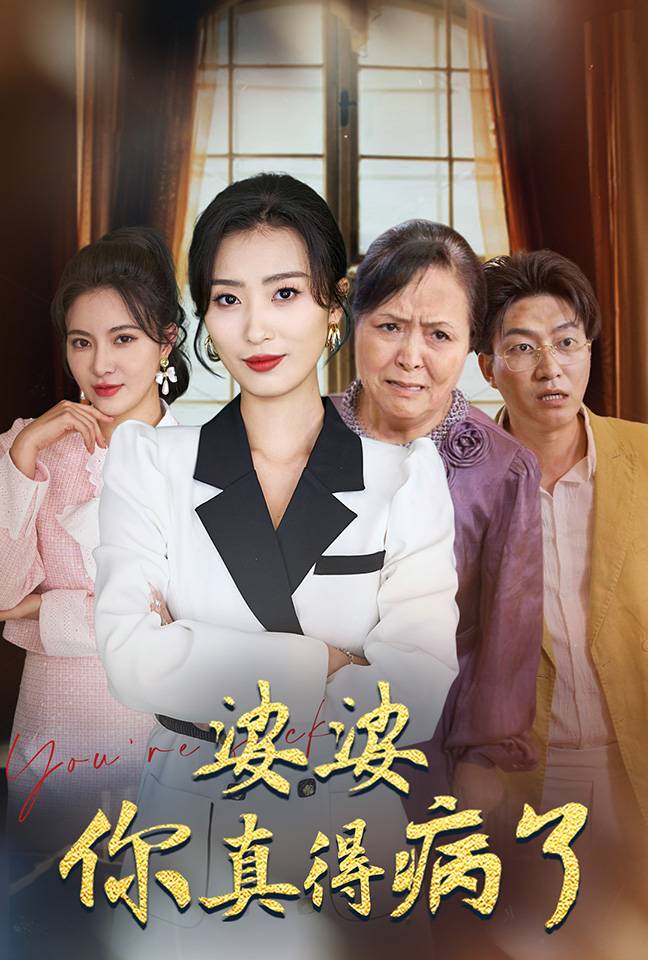 电影：婆婆你真的得病了