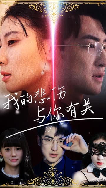 电影：我的悲伤与你有关