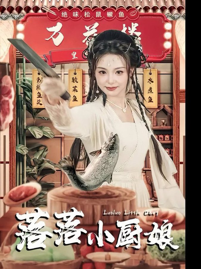 电影：落落小厨娘