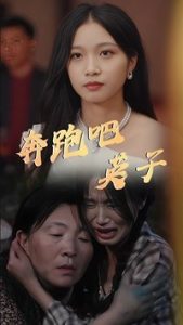 电影：奔跑吧英子