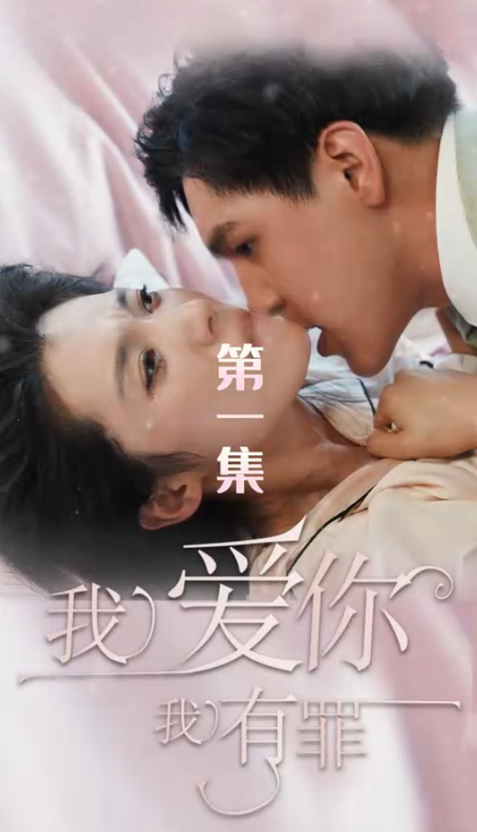 电影：我爱你我有罪